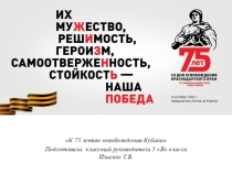 75 лет освобождению Кубани
