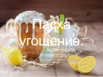 Презентация по окружающему миру на тему Пасхальные угощения (1 класс)