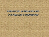 Презентация по изобразительному искусству Образные возможности освещения в портрете