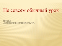 Презентация по ОПК на тему Не совсем обычный урок (4 класс)