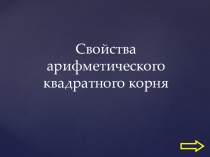 Свойства арифметического квадратного корня