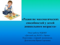 Презентация Развитие математических способностей у детей дошкольного возраста