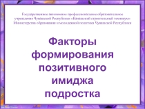 Презентация по психологии на тему Имидж