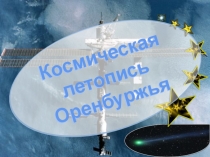 Презентация ко дню космонавтики на тему Оренбуржье крылатое