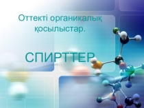 Спирттер тақырыбына арналған презентация