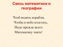 Материалы к уроку математика в географии Дроби 5 класс