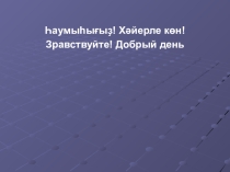 Презентация по башкирскому языку 2 класс