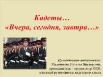 Кадеты. Вчера, сегодня, завтра.