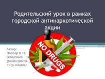 Презентация Родительский урок в рамках антинаркотической акции (7 класс)