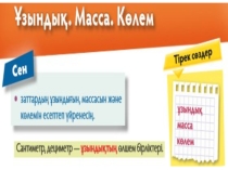 Длина.Масса.Обьём с казахским языком обучения