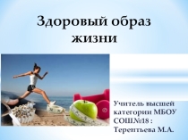 Презентация Здоровый образ жизни