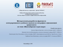 Фрагмент урока география +финансовая грамотность