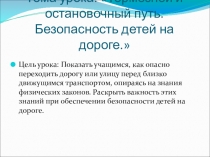 Интегрированный урок Тормозной путь (7 класс)