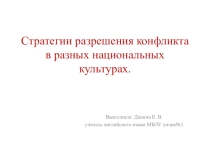 Презентация Стратегия разрешения конфликта в разных национальных культурах