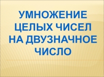 Умножение целых чисел на двузначное