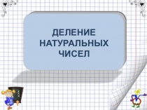 Презентация к уроку по теме Деление натуральных чисел