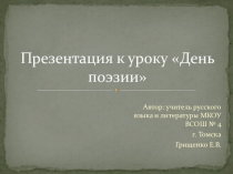 Презентация по литературе на тему День поэзии. Роды и жанры литературы