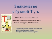 Литературное чтение (обучение грамоте).Умк 21 век Знакомство с буквой Тт.