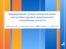 Презентация Формирование уклада школьной жизни как условие духовно-нравственного становления личности