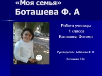 Исследовательская работа: Моя семья