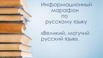 Презентация внеклассного мерориятия по русскому языку
