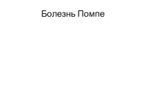 Презентация по биологии Болезнь Помпе