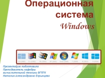 Презентация по дисциплине Информатика на тему: Операционная система