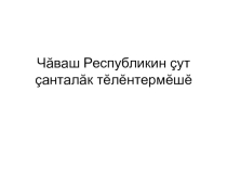 Презентация по чувашскому языку по теме: Чаваш Республикин сут санталак телентермеше