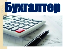 Презентация профориентационная Специальность Экономика и бухгалтерский учёт (по отраслям), квалификация - Бухгалтер