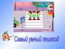 Презентация Самый умный пешеход