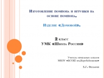 Презентация по технологии на тему Изделие Домовёнок (2 класс)