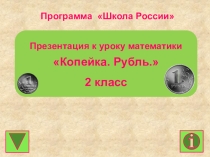 МАТЕМАТИКА 2 класс  копейка, рубль