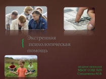 Презентация соц.педагогу, педагогу-психологу  Экстренная психологическая помощь