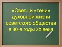 Презентация к уроку Свет и тени духовной жизни советского общества в 30-е годы XX века.