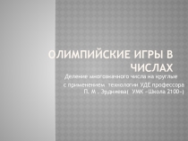 Презентация к уроку Олимпийские игры в числах( Деление многозначного числа на круглые числа)