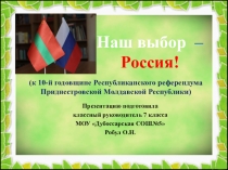 Наш выбор – Россия!