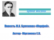 Презентация по литературе Морфий М. А. Булгакова.