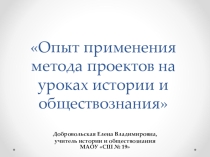Методический семинар Опыт применения метода проектов на уроках и во внеурочной деятельности
