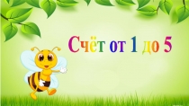 Презентация по ФЭМП Счет от 1 до 5