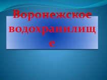 Презентация по окружающему миру на тему Водные богатства нашего края