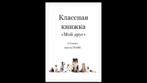 Проект учеников 1 класса по окружающему миру Мои домашние питомцы.