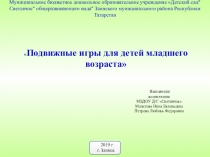 Мастер- класс Подвижные игры для детей младшего дошкольного возраста