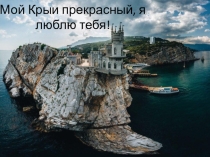 Мой Крым прекрасный, я люблю тебя!