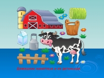 Презентация по ознакомлению с окружающим миром