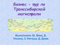 Бизнес тур по Транссибирской магистрали