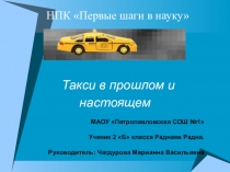 Презентация к научной работе учащегося на тему Такси в прошлом и будущем