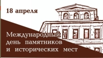 Презентация для внеклассного мероприятия Международный день охраны памятников и исторических мест. Памятники нашего любимого города