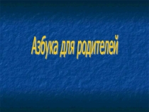 Презентация Азбука для родителей