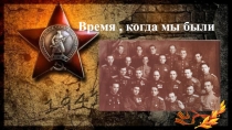 Презентация по литературе на тему Когда мы были...