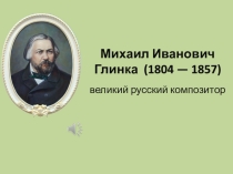 Презентация по Музыке на тему: Михаил Иванович Глинка
